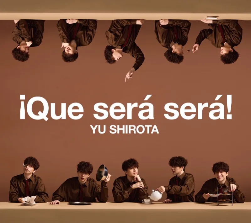 ¡Que será será!【初回生産限定盤】