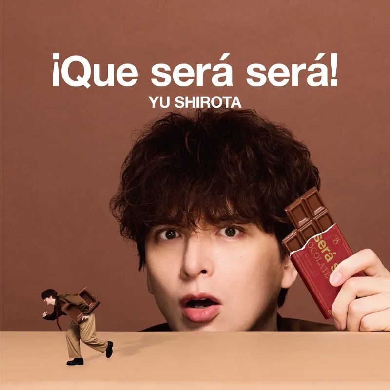 ¡Que será será!【通常盤】
